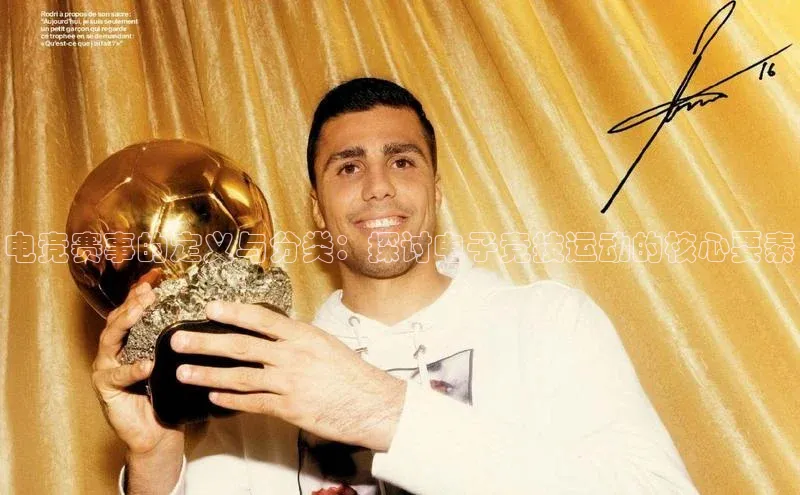 电竞赛事的定义与分类：探讨电子竞技运动的核心要素