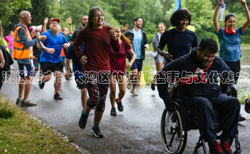 湾区活力：大湾区的运动盛事与文化魅力