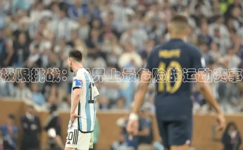 极限挑战：世界上最危险的运动赛事