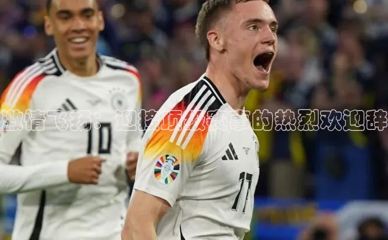 激情飞扬：迎接顶级赛事的热烈欢迎辞