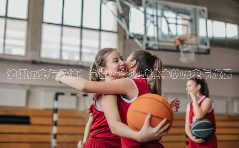 追溯历史与激情：全面25年运动赛事的历史与发展