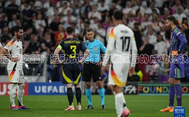 冠军之路：运动员赛事记录背后的成功秘诀