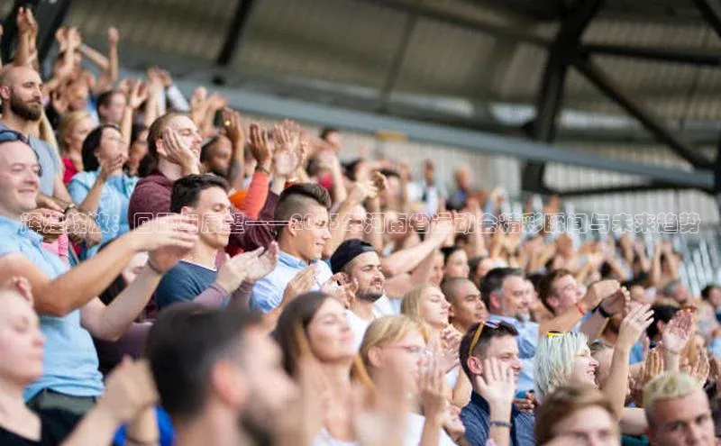 辉煌绽放：回顾与展望——2023年河南省运动会精彩瞬间与未来趋势