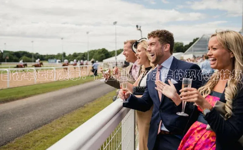 自行车运动赛事：促进健康与团结的现代竞技场