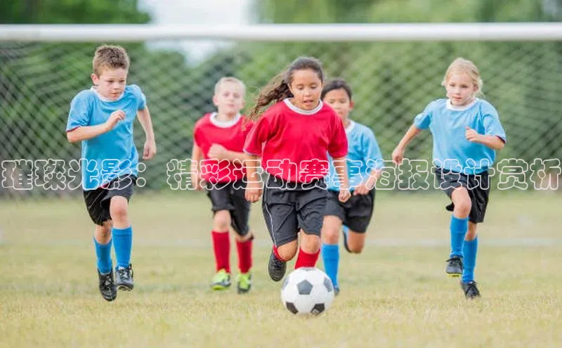 璀璨光影：精彩运动赛事海报设计赏析