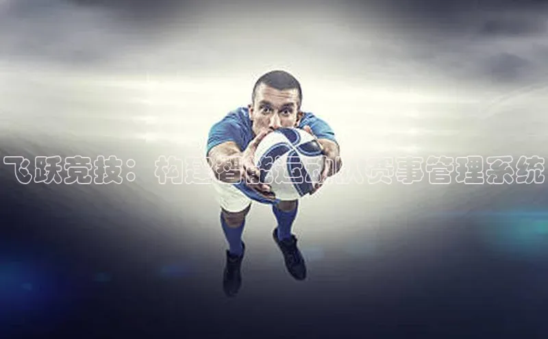 飞跃竞技：构建智能运动队赛事管理系统