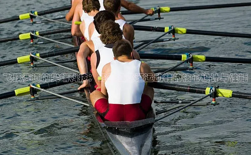 飞跃赛道的尖端科技：赛事级竞速运动鞋的核心设计与性能