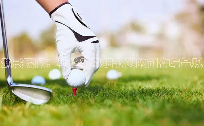 动感瞬间：手绘赛事细节图的创作与呈现