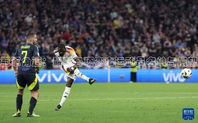 冠军角逐：最新各项赛事运动员名单与展望