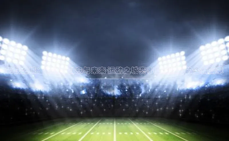 飞跃之城：运动、创意与未来-运动之城赛事之城活力的全新篇章