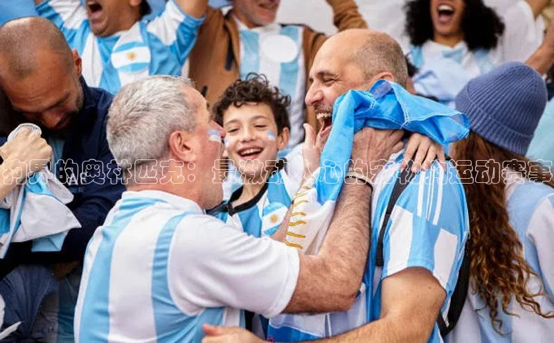 狗界的奥林匹克：最激动人心的宠物狗运动赛事