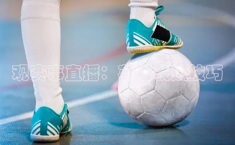 观赛事直播：英语表达技巧