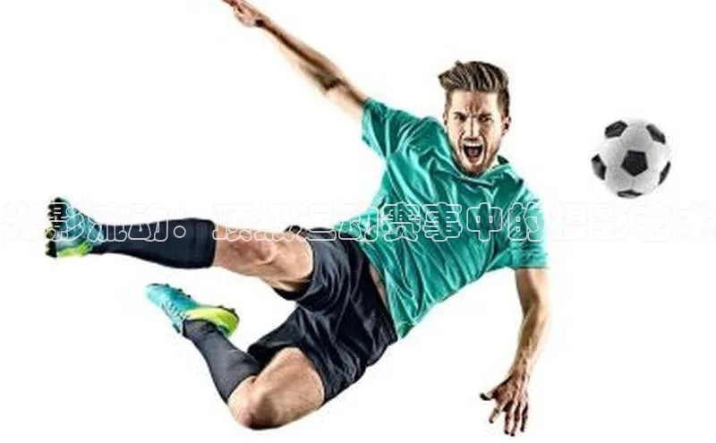 光影流动：顶级运动赛事中的摄影艺术