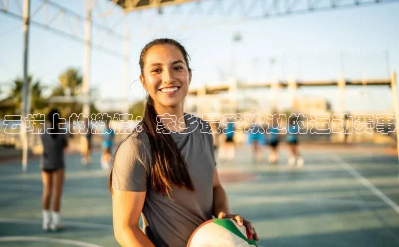 云端上的激情：家乡最受欢迎的运动赛事