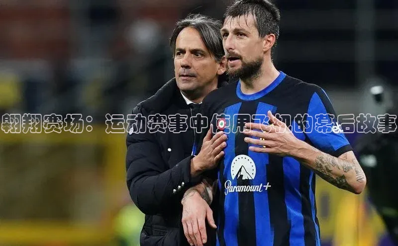 翱翔赛场：运动赛事中使用飞机的幕后故事