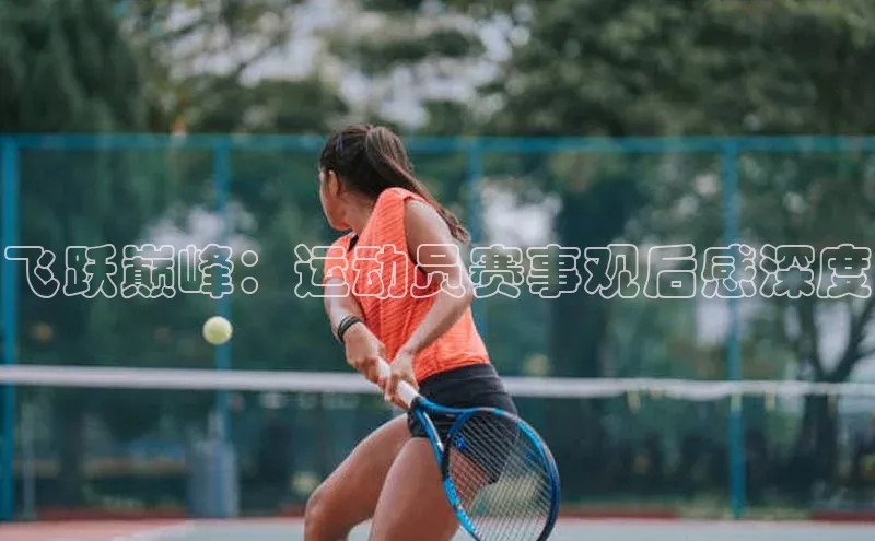 飞跃巅峰：运动员赛事观后感深度