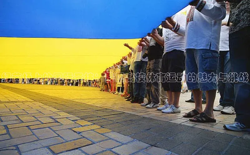 绿茵场上的国际竞技：美国高校体育运动的魅力与挑战