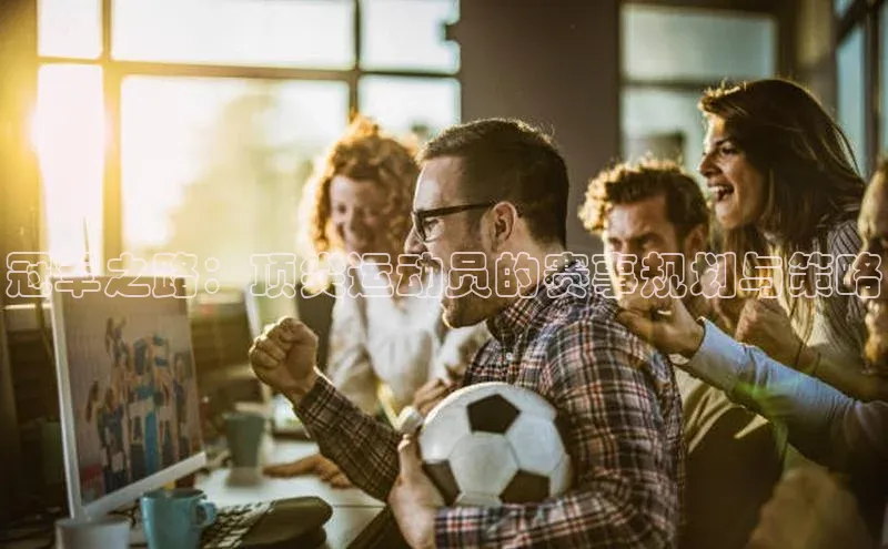 冠军之路：顶尖运动员的赛事规划与策略