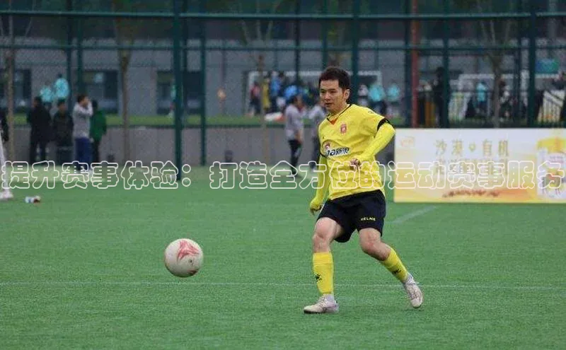 提升赛事体验：打造全方位的运动赛事服务