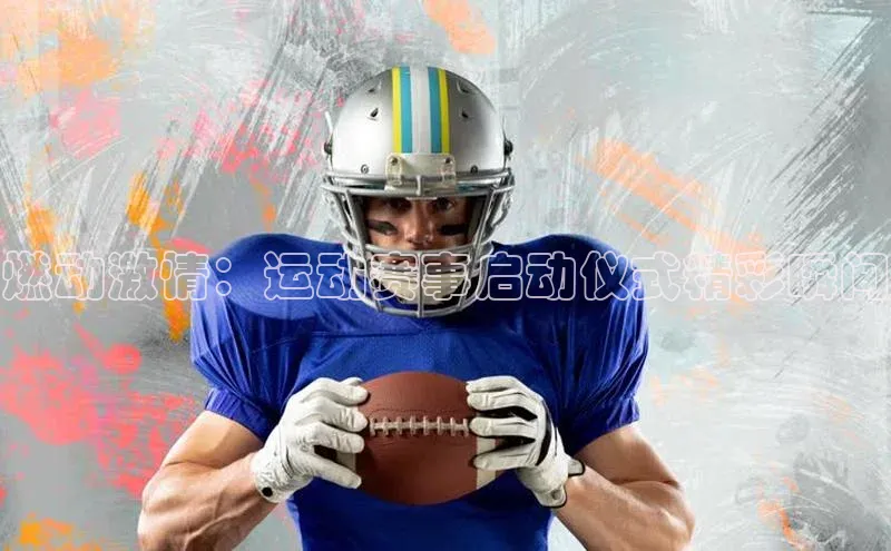 燃动激情：运动赛事启动仪式精彩瞬间