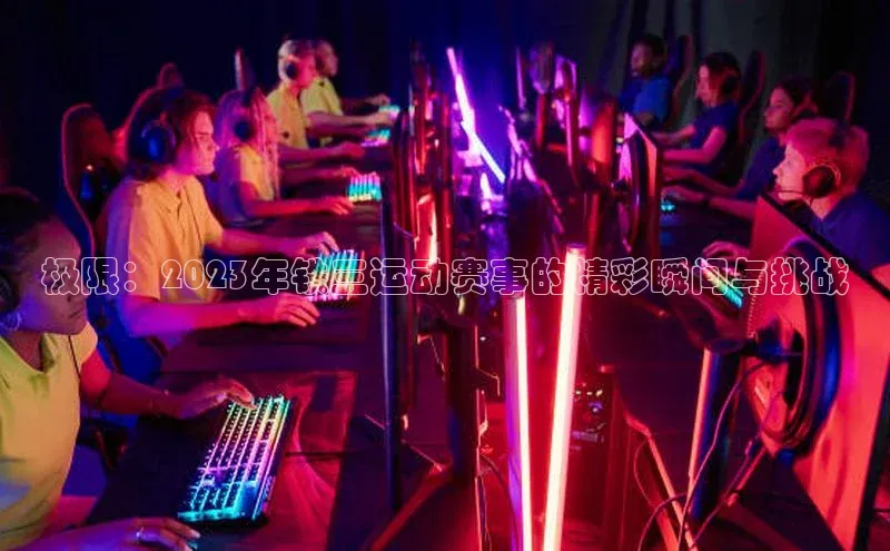 极限：2023年铁三运动赛事的精彩瞬间与挑战