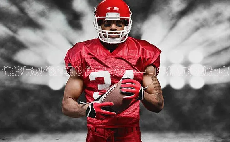 传统与现代交织的体育奇迹——日本押加运动深度