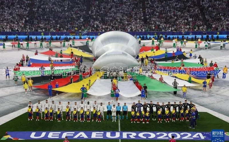 光影交织的激情舞台：各大运动赛事场馆的视觉盛宴