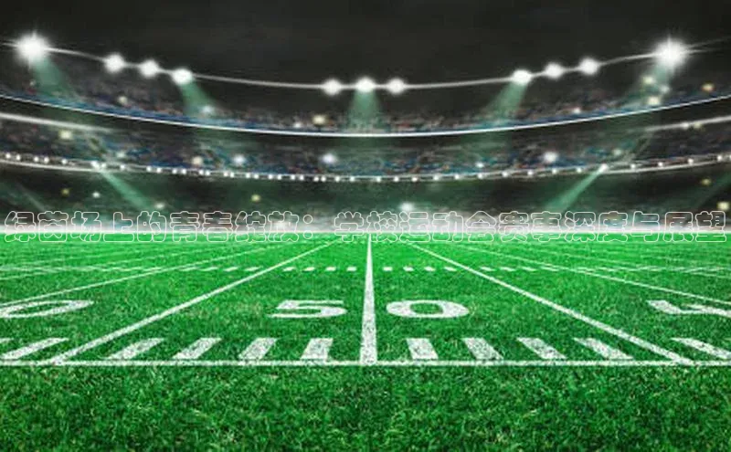 绿茵场上的青春绽放：学校运动会赛事深度与展望