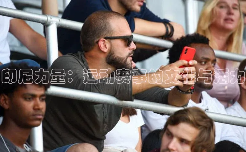 印尼力量：运动赛事的文化与活力