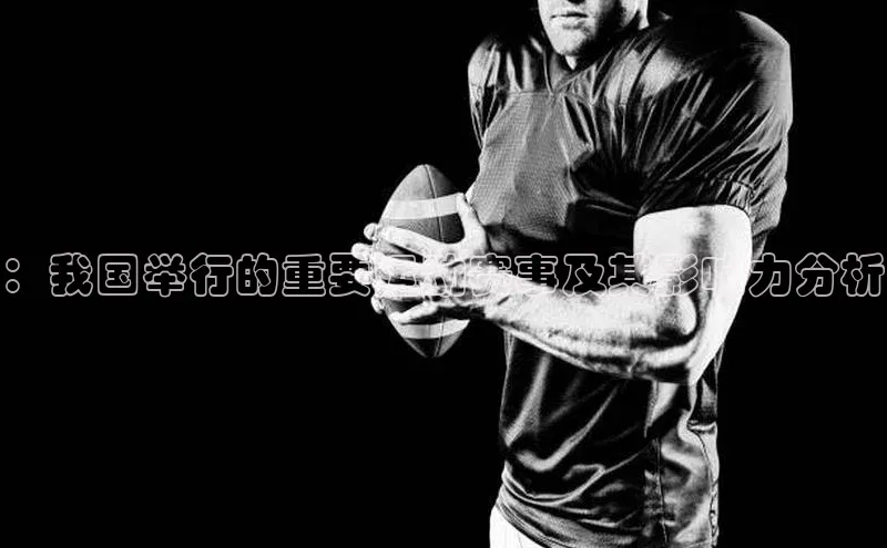 ：我国举行的重要运动赛事及其影响力分析