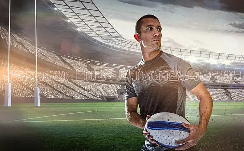 青海七月激越：回顾西宁八月的体育盛事与文化碰撞