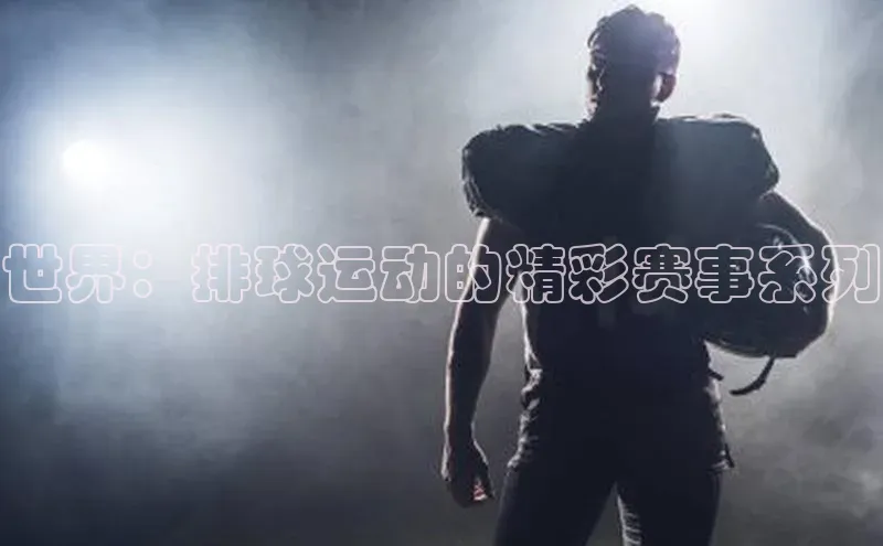 世界：排球运动的精彩赛事系列