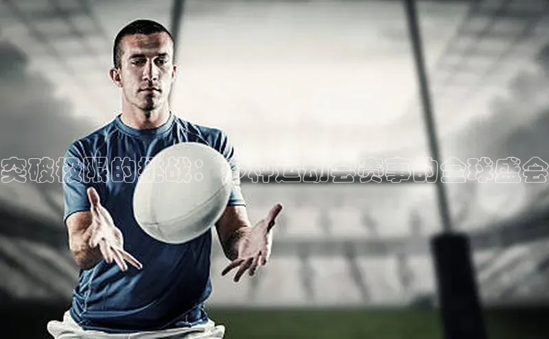 突破极限的挑战：多种运动会赛事的全球盛会