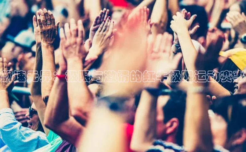 飙速无界：极限与激情的红牛极限运动赛事