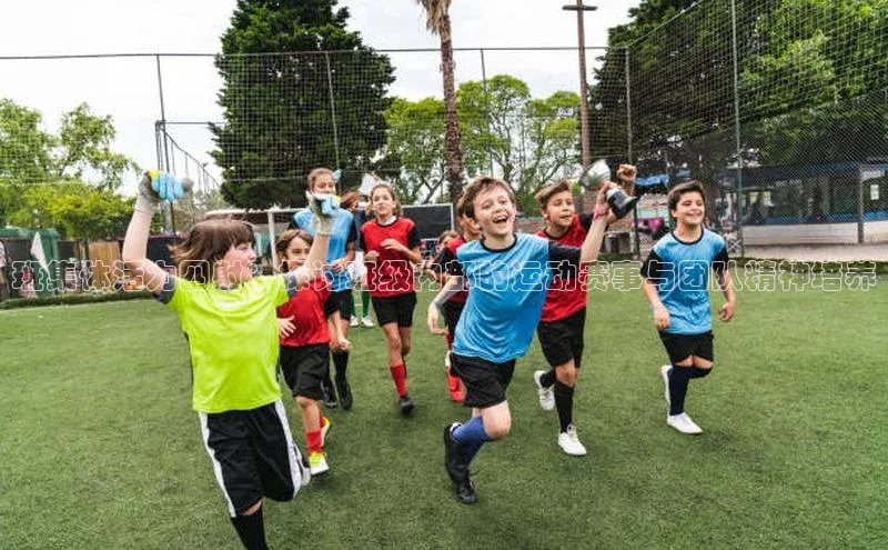 班集体活力四射：探讨班级内部的运动赛事与团队精神培养