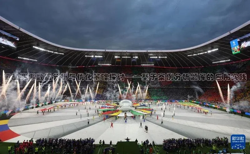 运动赛事数据分析与优化策略探讨——基于案例分析题库的应用实践