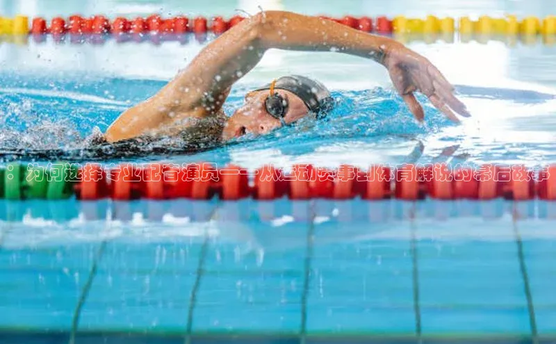 ：为何选择专业配音演员——从运动赛事到体育解说的幕后故事