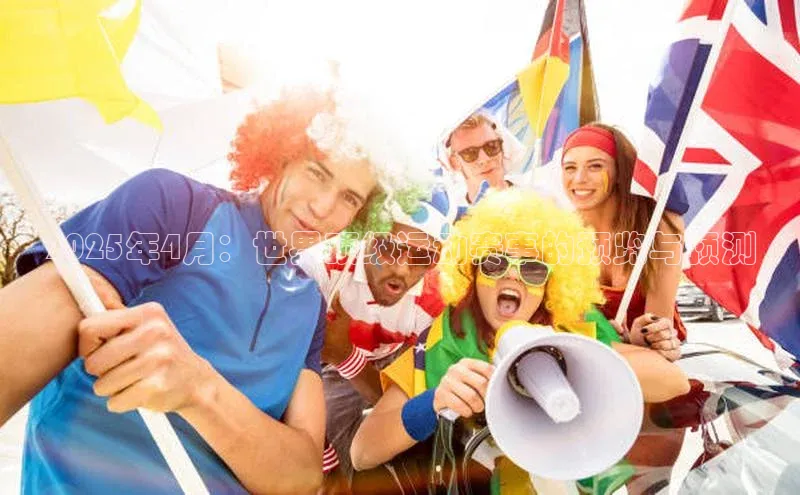 2025年4月：世界顶级运动赛事的预览与预测