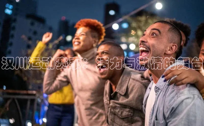 汉川运动赛事：活力与激情的舞台