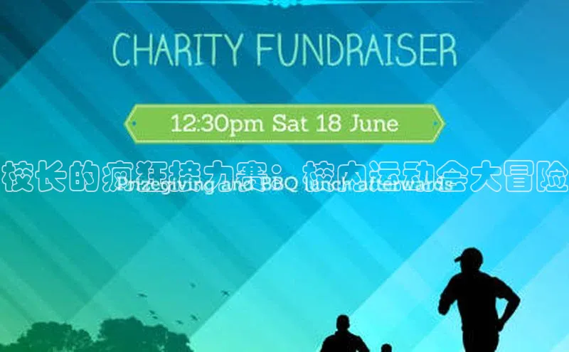 校长的疯狂接力赛：校内运动会大冒险