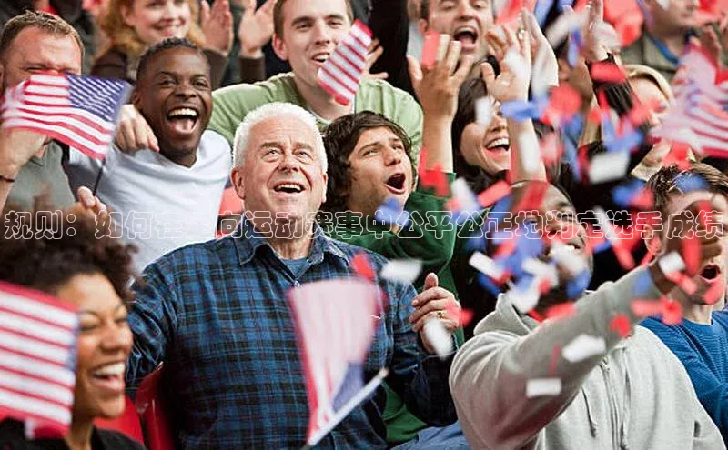 规则：如何在定向运动赛事中公平公正地判定选手成绩