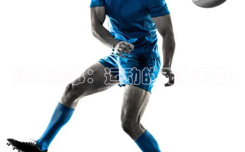 经典赛事：运动的无限可能