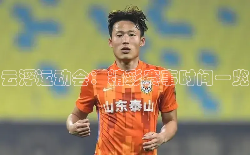 云浮运动会：精彩赛事时间一览