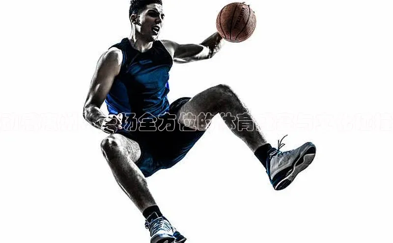 动感惠州：一场全方位的体育盛宴与文化碰撞