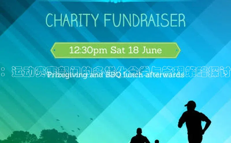 ：运动赛事部门的多样化分类与管理策略探讨