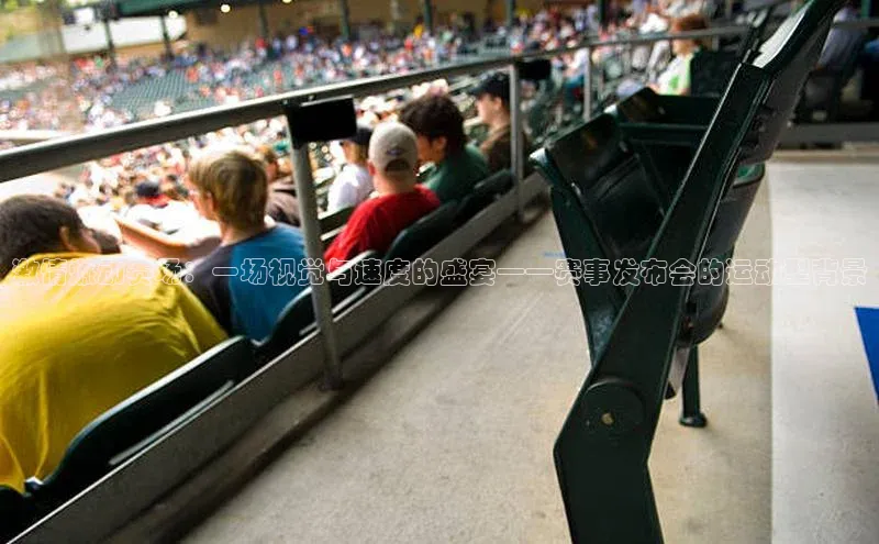 激情燃动赛场：一场视觉与速度的盛宴——赛事发布会的运动型背景