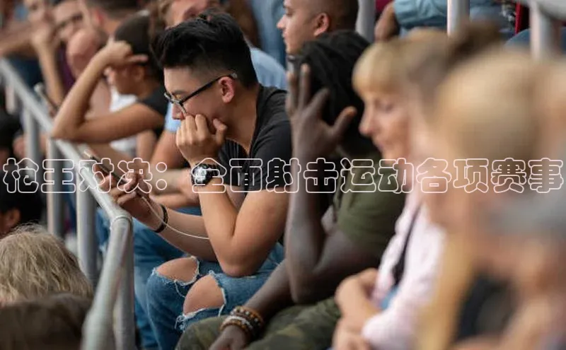 枪王对决：全面射击运动各项赛事