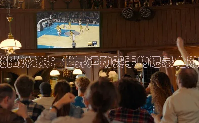 挑战极限：世界运动赛事的记录之巅