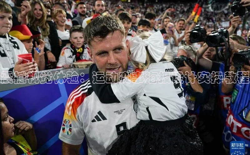 震撼视觉体验：运动赛事海报设计实操教程