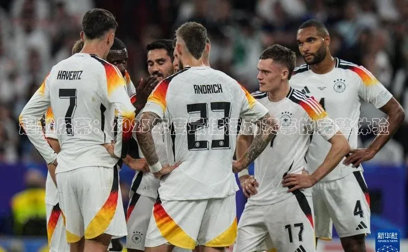 超越屏幕：2023年度最佳运动赛事的完整体验